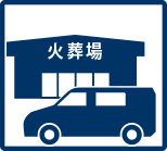 プラン内容「ご出棺」