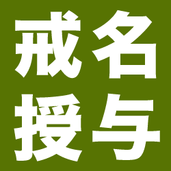 戒名授与