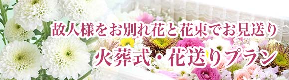 火葬式花送りプランページへ