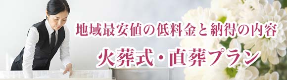 火葬式・直葬プランページへ