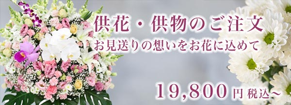 供花・供物ご注文ページへ