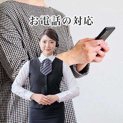 お電話対応