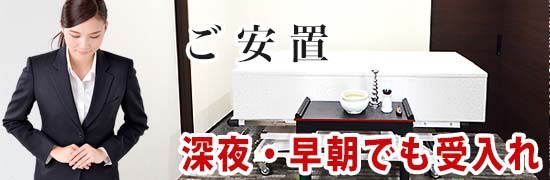 ご安置スマホ表示