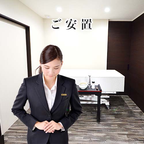 ご安置