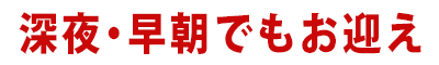 深夜・早朝のお迎えタイトル