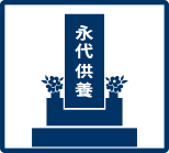 プラン内容「永代供養」