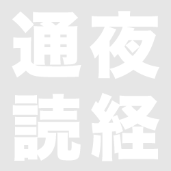 通夜式の読経