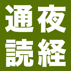 通夜式の読経