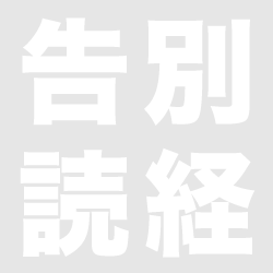 告別式の読経