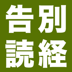 告別式の読経