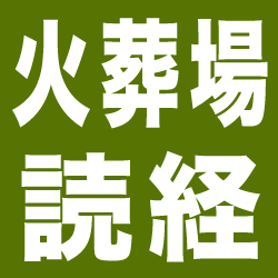 火葬場での読経