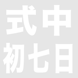 式中初七日での読経