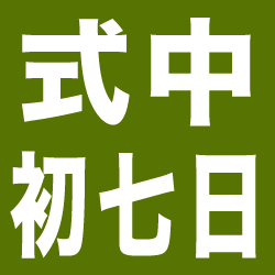 式中初七日での読経