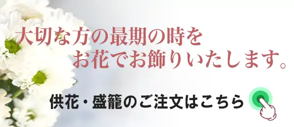 供花・供物のご注文