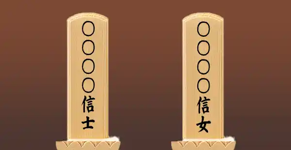戒名「信士・信女」
