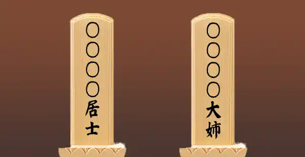 戒名「居士・大姉」