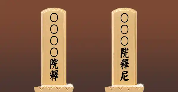 戒名「院釋・院釋尼」