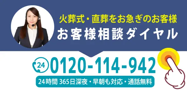 火葬式・直葬のご相談窓口スマホ用