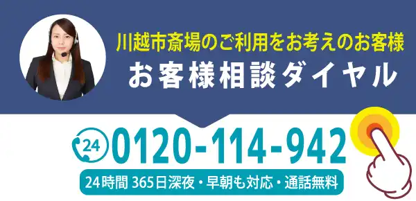 川越市斎場に関するお問い合わせスマホ用