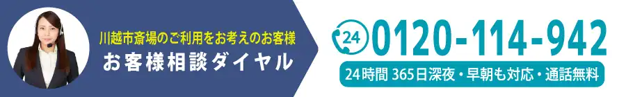 川越市斎場に関するお問い合わせ