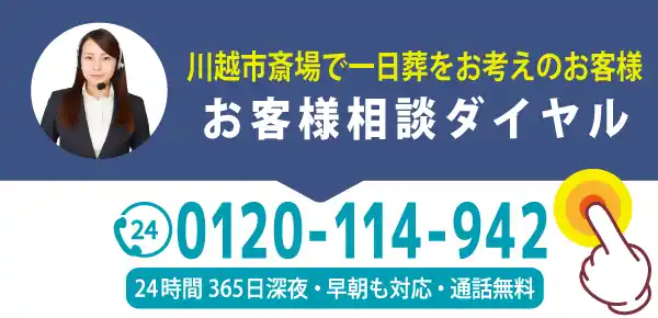 川越市斎場一日葬のご相談窓口スマホ用