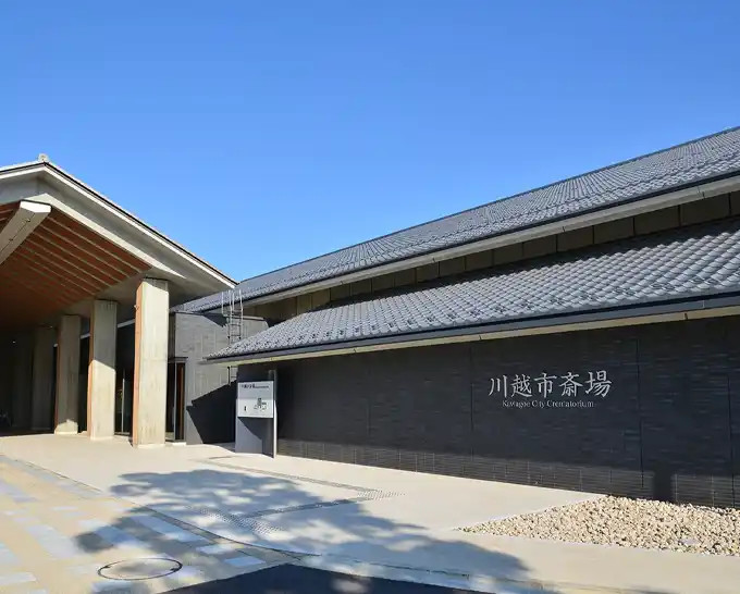 川越市斎場の外観