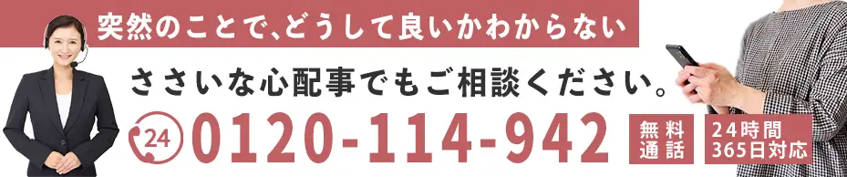 葬儀をお急ぎのお問い合わせ