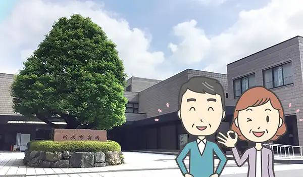 所沢市斎場を利用する利用1