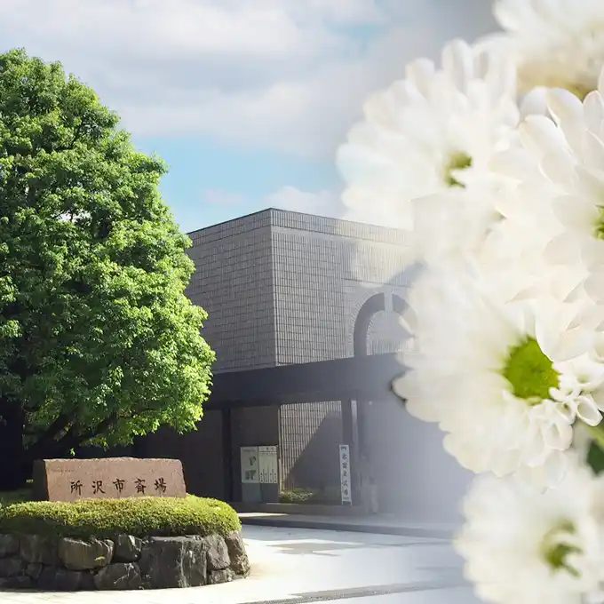 所沢市で経済的な家族葬プラン