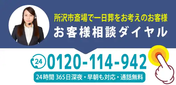 所沢市斎場一日葬のご相談窓口スマホ用