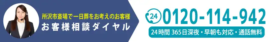 所沢市斎場一日葬のお問い合わせと受付