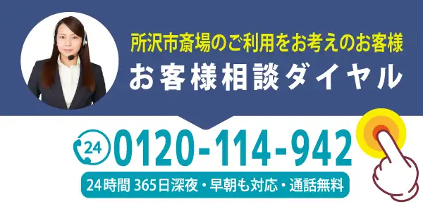所沢市斎場に関するお問い合わせスマホ用