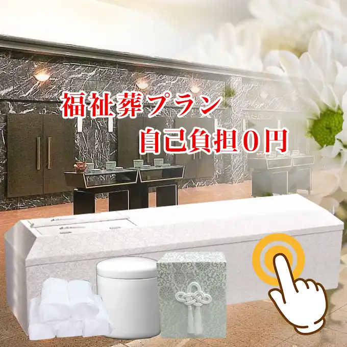 火葬式・直葬 福祉葬プラン